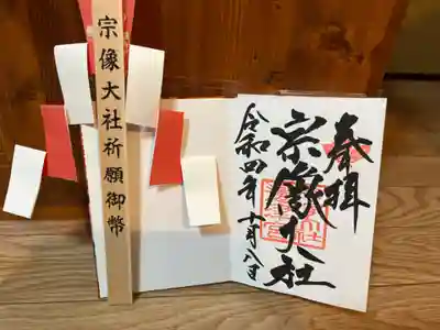 宗像大社の御朱印