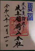 岐阜稲荷山本社の御朱印