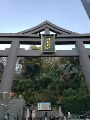 日枝神社の鳥居