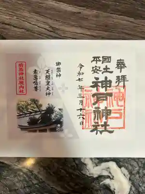 神戸神社（前鳥神社境内社）(神奈川県)