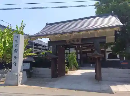 圓隆寺(神奈川県)