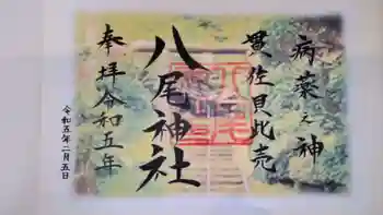 八尾神社の御朱印 2023年02月