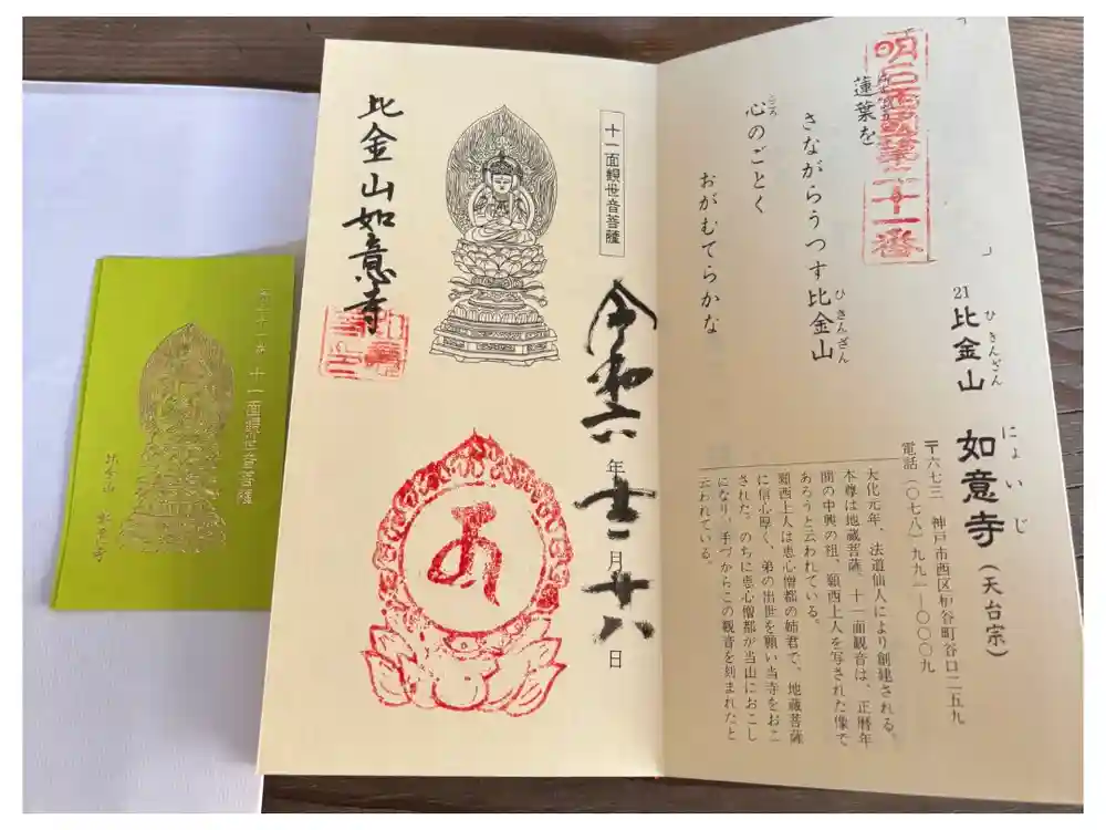 如意寺の御朱印