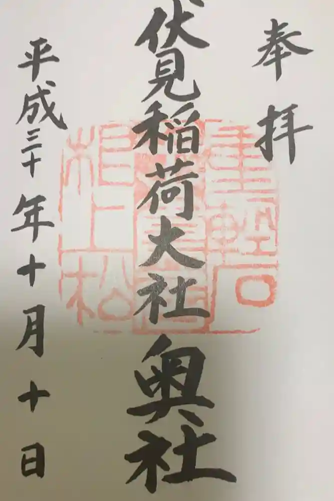 伏見稲荷大社の御朱印