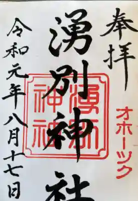 湧別神社の御朱印