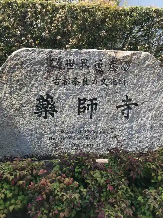 薬師寺(奈良県)