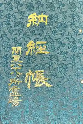 妻沼聖天山歓喜院の御朱印帳