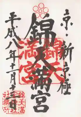 印-星梅鉢（陰星梅鉢？） 錦天満宮 錦天満宮神社社務所
墨-京・新京極 錦天満宮