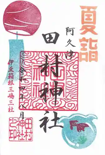 阿久津「田村神社」（郡山市阿久津町）旧社名：伊豆箱根三嶋三社の御朱印