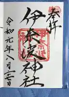 伊奈波神社の御朱印