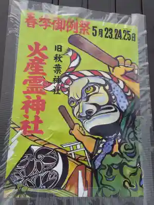 火産霊神社(福井県)