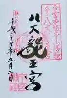 秩父今宮神社の御朱印