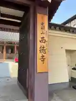 西徳寺の{uncategorized: "未分類", other: "その他", undefined: "問題あり", building: "その他建物", grave: "お墓", sacred_gate: "鳥居", guardian: "狛犬", statue: "像", buddha: "仏像", history: "歴史", nature: "自然", garden: "庭園", animal: "動物", pagoda: "塔", temizu: "手水舎", mountain_gate: "山門・神門", sanctuary: "本殿・本堂", subordinate: "末社・摂社", art: "芸術", scenery: "景色", jizo: "地蔵", ema: "絵馬", goshuin: "御朱印", omikuji: "おみくじ", items: "授与品その他", amulet: "お守り", goshuincho: "御朱印帳", eats: "食事", festival: "お祭り", votive_dance: "神楽", shichigosan: "七五三参", wedding: "結婚式", experience: "体験その他", initially: "初詣", around: "周辺", anti_infection: "感染症対策"}