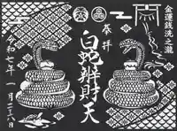 白蛇辨財天(栃木県)