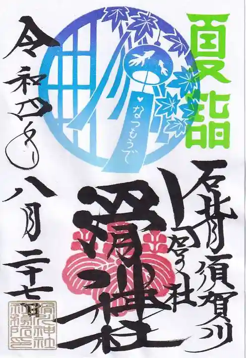 滑川神社 - 仕事と子どもの守り神の御朱印