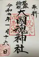 大國魂神社の御朱印