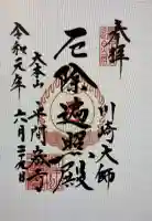 川崎大師(平間寺)の御朱印