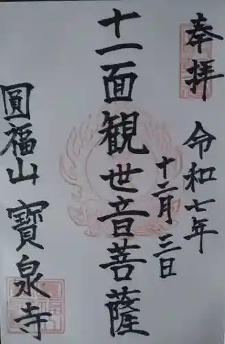 寳泉寺の御朱印