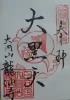 龍仙寺の御朱印