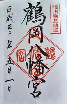 鶴岡八幡宮の御朱印