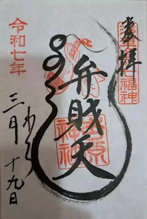 吉原弁財天本宮(吉原神社奥宮)の御朱印