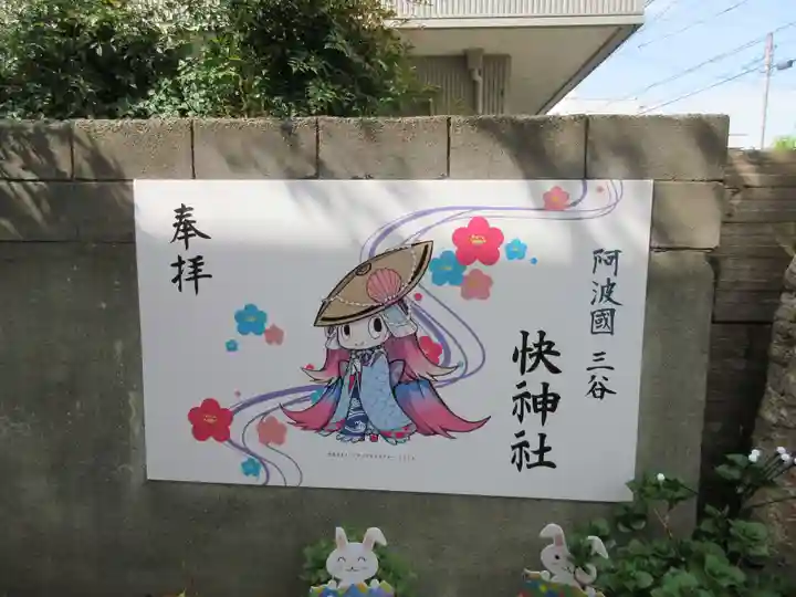 快神社(徳島県)