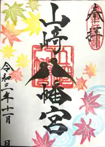 山﨑八幡宮の御朱印(2021年11月01日(月) 19時44分26秒投稿)
