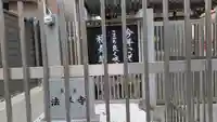 法界寺(大阪府)
