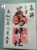 三津厳島神社の御朱印