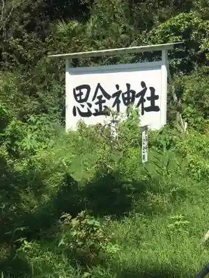 思金神社のその他建物