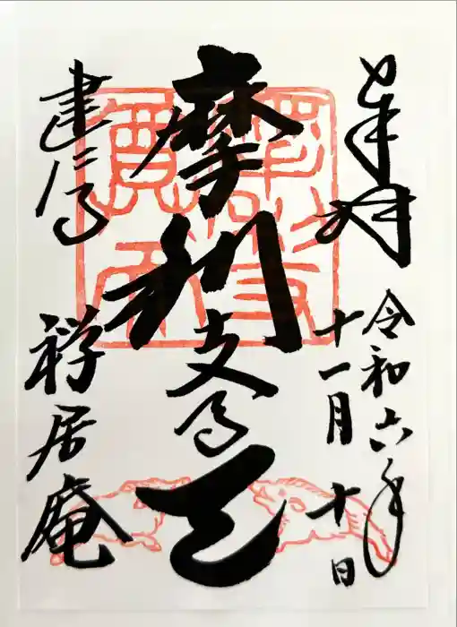 摩利支天堂 禅居庵の御朱印