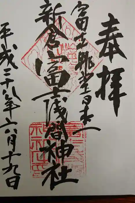 新倉富士浅間神社の御朱印