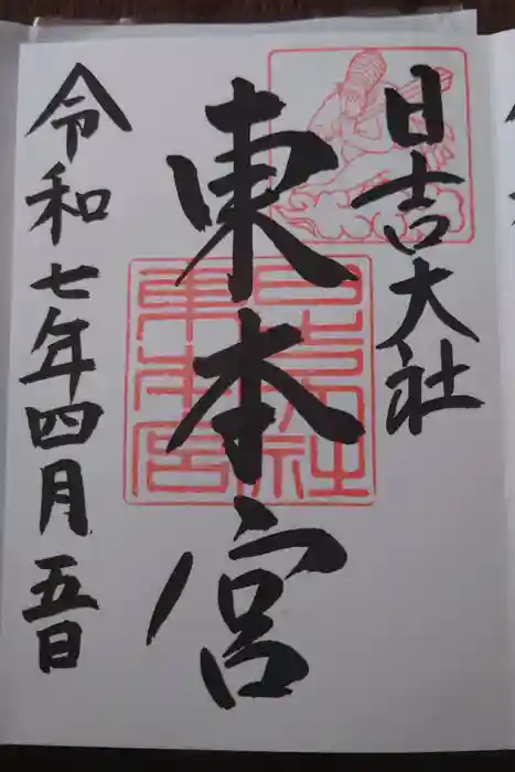 日吉大社の御朱印