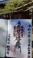 妙情寺の御朱印