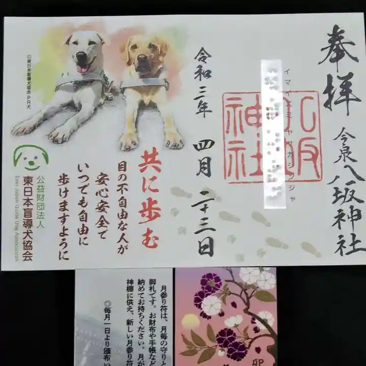 今泉八坂神社の御朱印