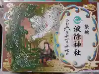 波除神社(波除稲荷神社)(東京都)