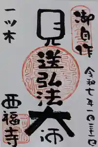 三河三弘法第二番　西福寺の御朱印