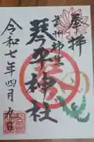 武州柿生琴平神社の御朱印