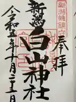 白山神社の御朱印
