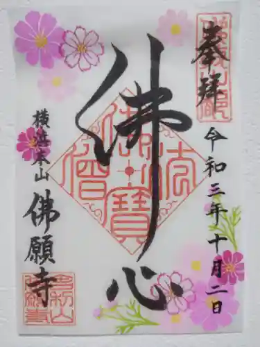 佛願寺　横浜本山の御朱印