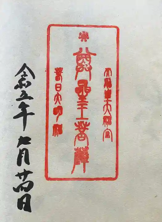 観音正寺の御朱印