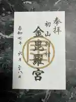 金比羅神社の御朱印