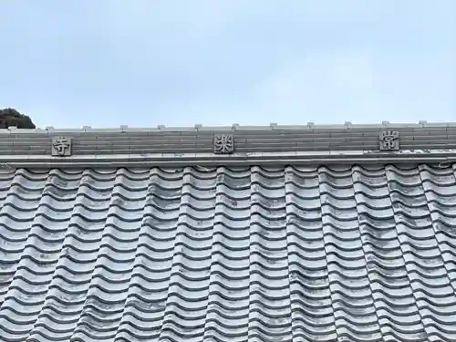 常楽寺(三重県)