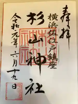 佐江戸杉山神社の御朱印