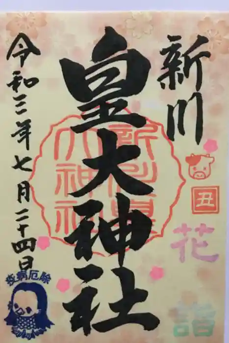 新川皇大神社の御朱印