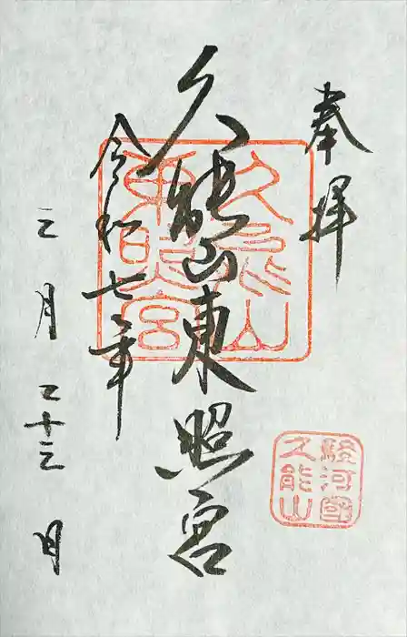 久能山東照宮の御朱印