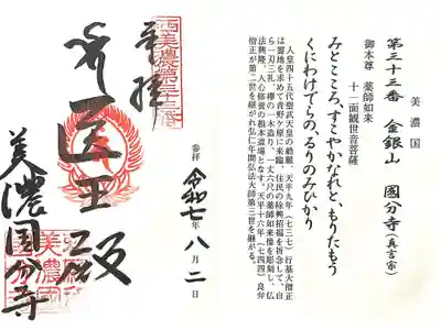 美濃國分寺の御朱印