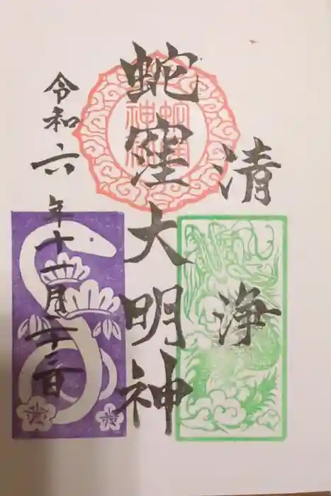 蛇窪神社の御朱印