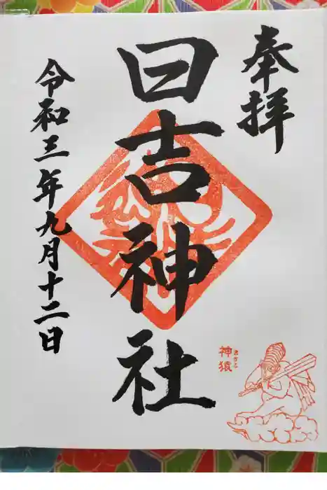日吉神社の御朱印