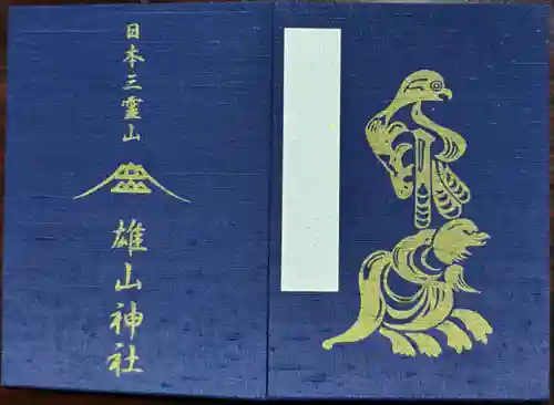 雄山神社峰本社の御朱印帳